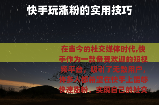 快手玩涨粉的实用技巧