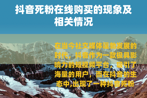 抖音死粉在线购买的现象及相关情况