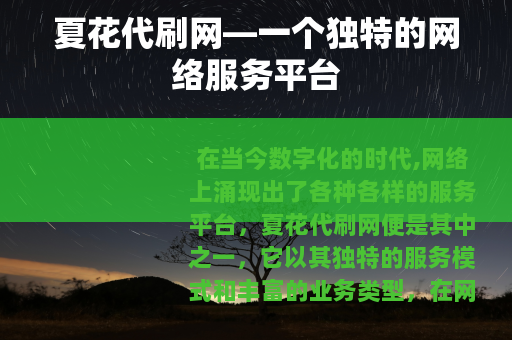夏花代刷网—一个独特的网络服务平台