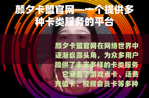 颜夕卡盟官网—一个提供多种卡类服务的平台