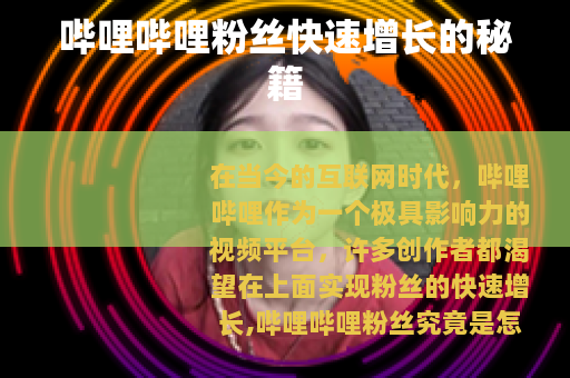 哔哩哔哩粉丝快速增长的秘籍