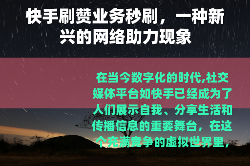 快手刷赞业务秒刷，一种新兴的网络助力现象