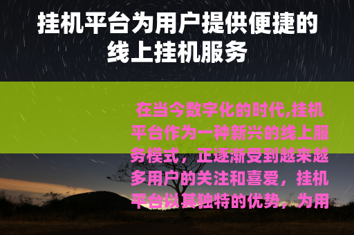 挂机平台为用户提供便捷的线上挂机服务