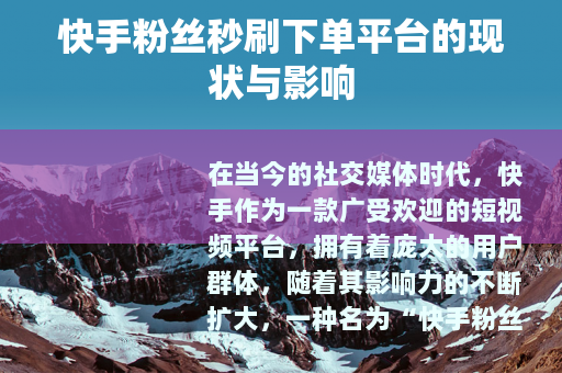 快手粉丝秒刷下单平台的现状与影响