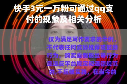 快手3元一万粉可通过qq支付的现象及相关分析