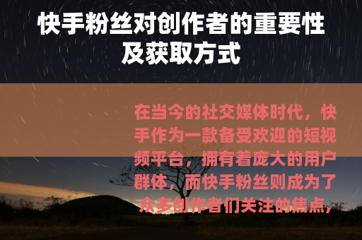 快手粉丝对创作者的重要性及获取方式