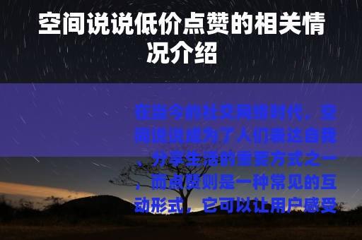 空间说说低价点赞的相关情况介绍
