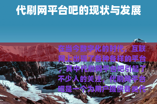 代刷网平台吧的现状与发展