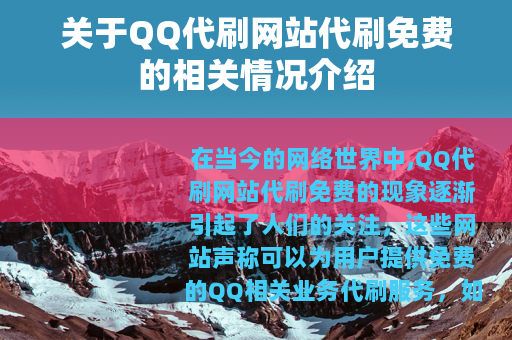 关于QQ代刷网站代刷免费的相关情况介绍