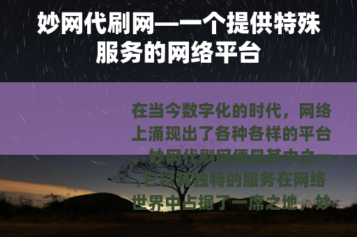妙网代刷网—一个提供特殊服务的网络平台