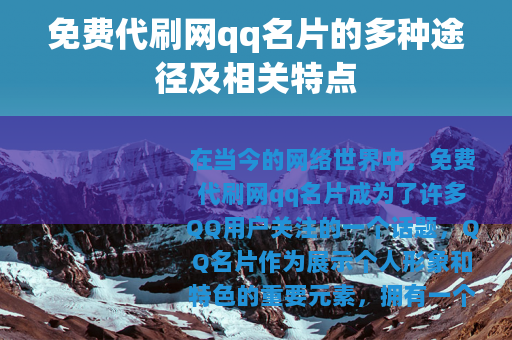 免费代刷网qq名片的多种途径及相关特点