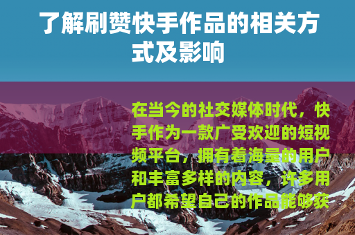 了解刷赞快手作品的相关方式及影响