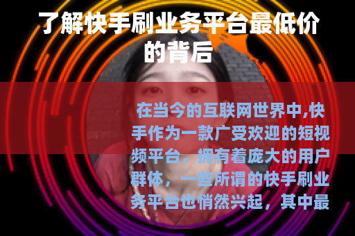 了解快手刷业务平台最低价的背后