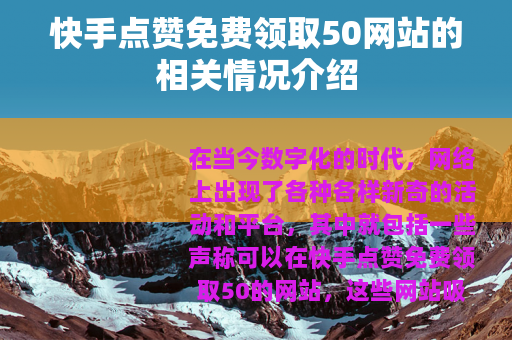 快手点赞免费领取50网站的相关情况介绍