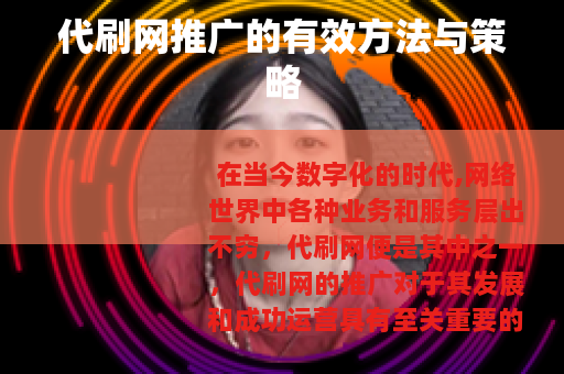 代刷网推广的有效方法与策略