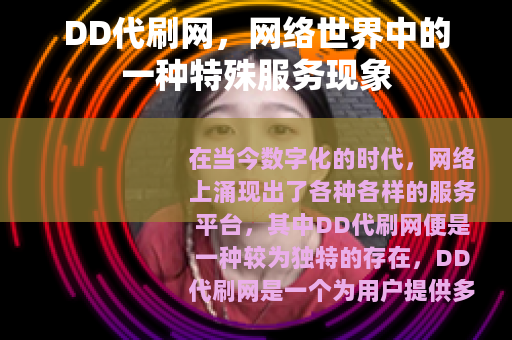 DD代刷网，网络世界中的一种特殊服务现象