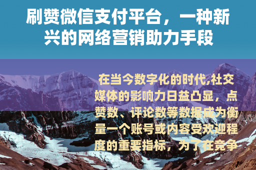 刷赞微信支付平台，一种新兴的网络营销助力手段