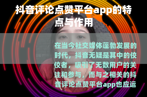 抖音评论点赞平台app的特点与作用