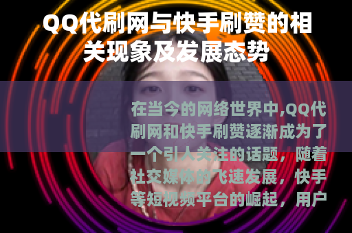 QQ代刷网与快手刷赞的相关现象及发展态势
