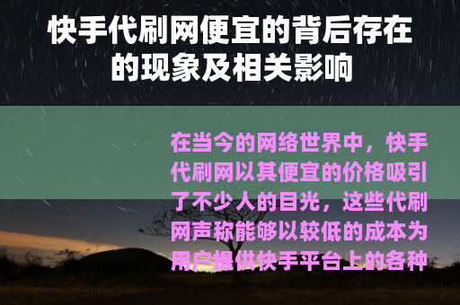 快手代刷网便宜的背后存在的现象及相关影响