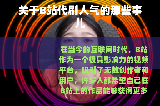 关于B站代刷人气的那些事儿