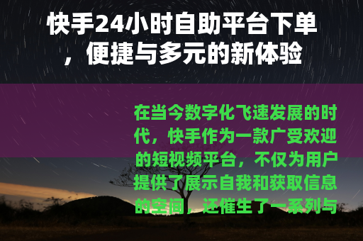 快手24小时自助平台下单，便捷与多元的新体验