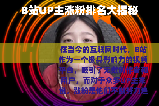 B站UP主涨粉排名大揭秘