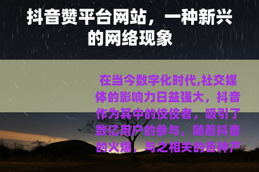 抖音赞平台网站，一种新兴的网络现象