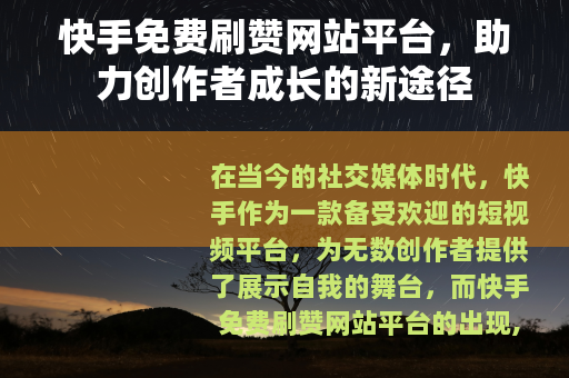 快手免费刷赞网站平台，助力创作者成长的新途径