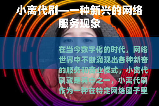 小离代刷—一种新兴的网络服务现象