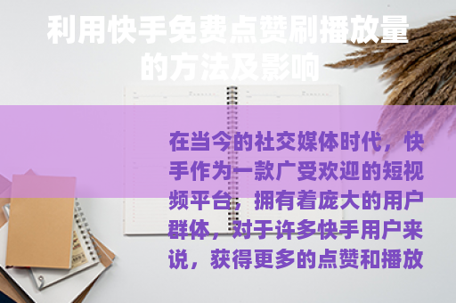 利用快手免费点赞刷播放量的方法及影响