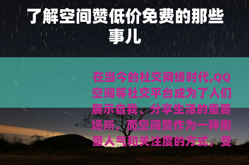 了解空间赞低价免费的那些事儿