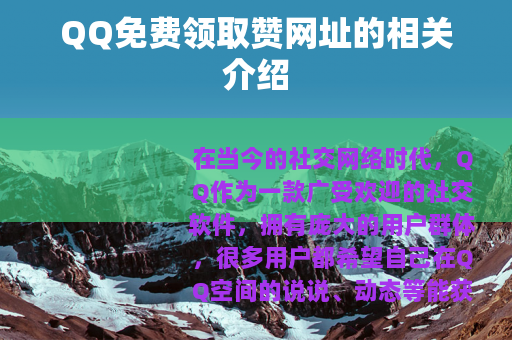 QQ免费领取赞网址的相关介绍