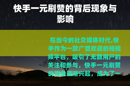 快手一元刷赞的背后现象与影响