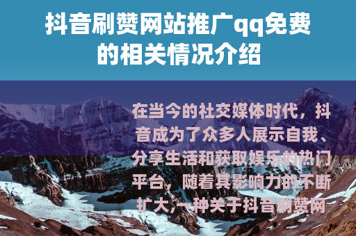 抖音刷赞网站推广qq免费的相关情况介绍