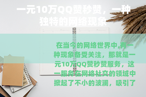 一元10万QQ赞秒赞，一种独特的网络现象