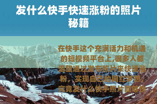 发什么快手快速涨粉的照片秘籍