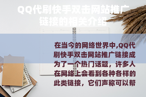QQ代刷快手双击网站推广链接的相关介绍