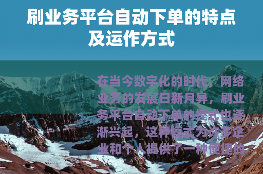 刷业务平台自动下单的特点及运作方式