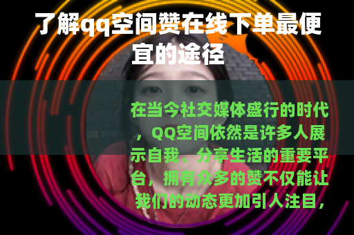 了解qq空间赞在线下单最便宜的途径