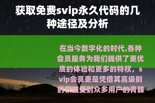获取免费svip永久代码的几种途径及分析