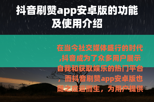 抖音刷赞app安卓版的功能及使用介绍