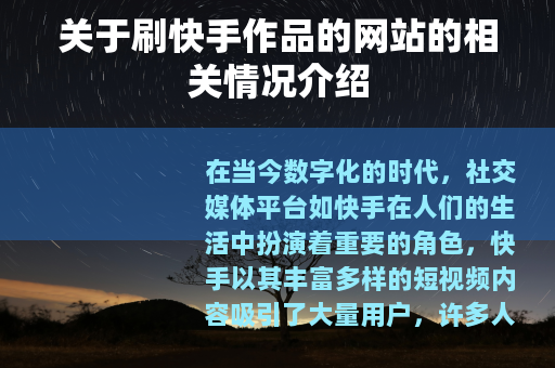 关于刷快手作品的网站的相关情况介绍