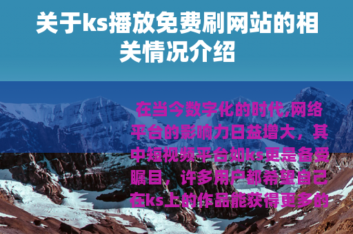 关于ks播放免费刷网站的相关情况介绍