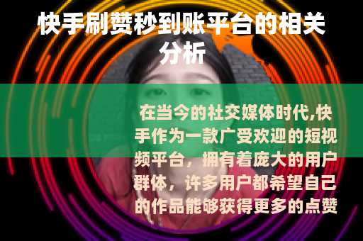 快手刷赞秒到账平台的相关分析