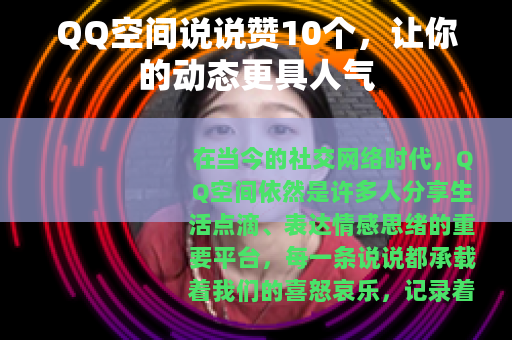 QQ空间说说赞10个，让你的动态更具人气