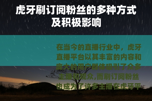 虎牙刷订阅粉丝的多种方式及积极影响