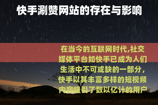 快手涮赞网站的存在与影响