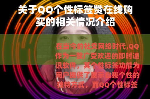 关于QQ个性标签赞在线购买的相关情况介绍