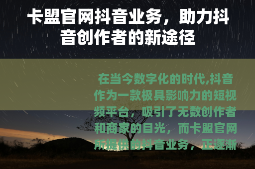 卡盟官网抖音业务，助力抖音创作者的新途径